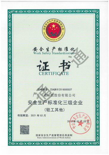 安全生產(chǎn)化證書(shū)