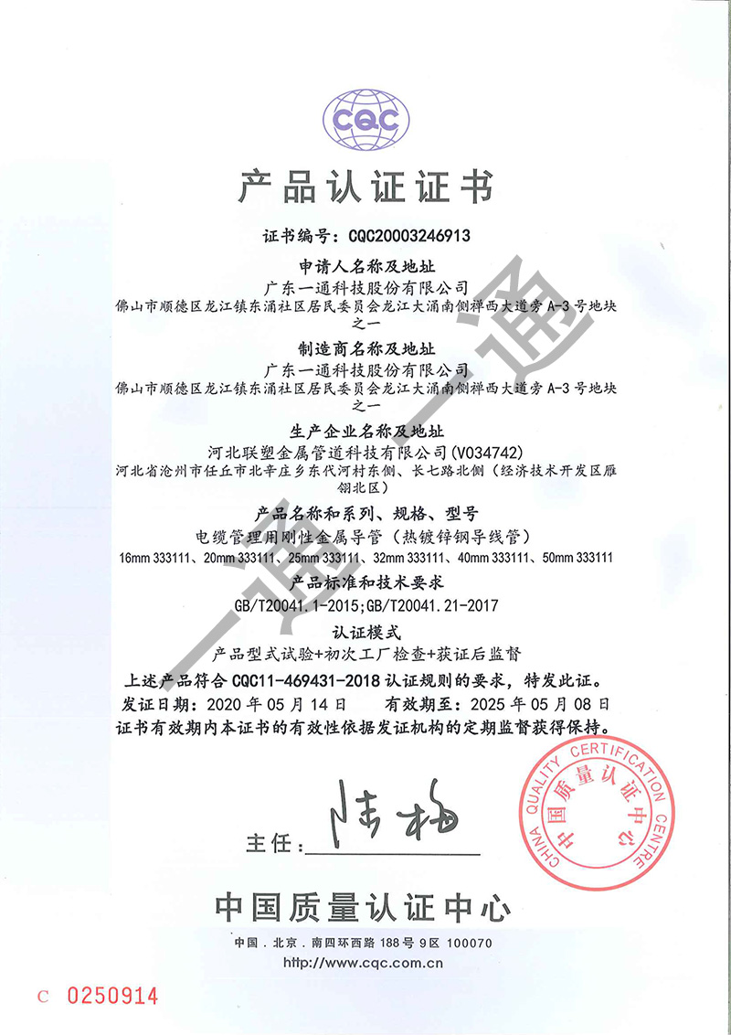 熱鍍鋅鋼導(dǎo)線(xiàn)管產(chǎn)品認(rèn)證證書(shū)CQC